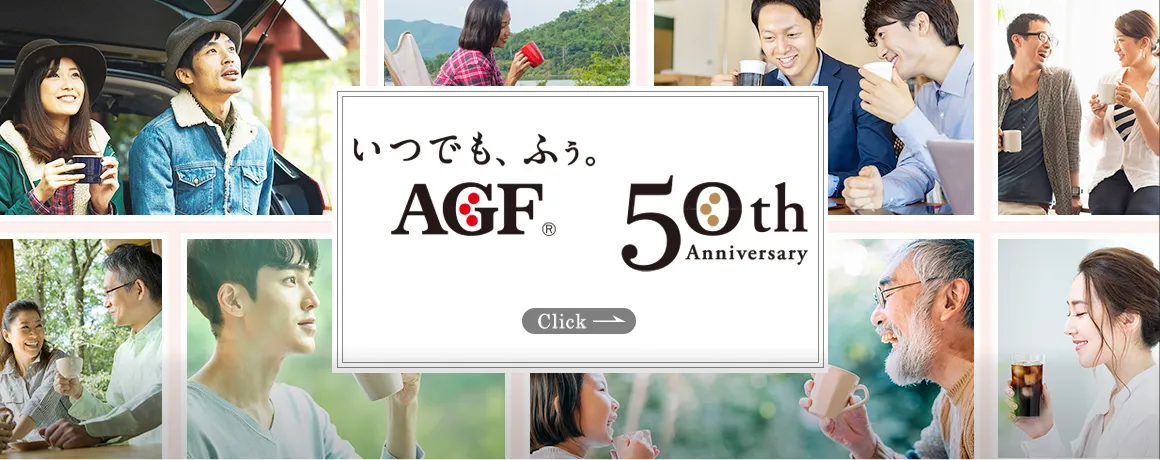 いつでも、ふぅ。AGF 50th Anniversary