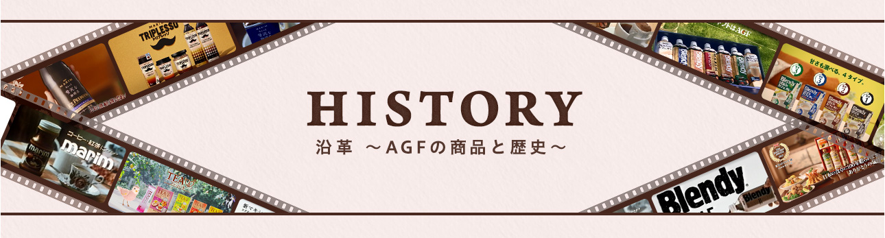 HISTORY 沿革 〜AGF®の商品と歴史〜