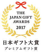 日本ギフト大賞 プレミアムギフト賞