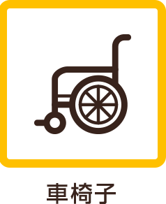 車椅子 ベビーカー