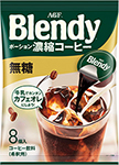 「ブレンディ®」 ポーション濃縮コーヒー 無糖8個