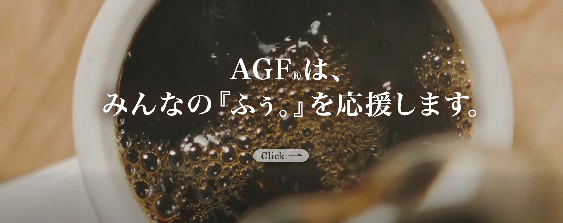 AGF®は、 みんなの『ふぅ。』を応援します。
