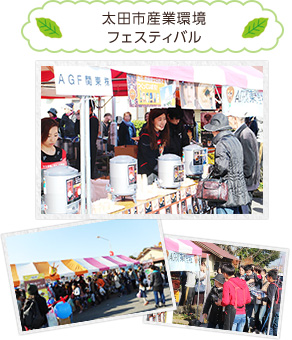 太田市産業環境フェスティバル
