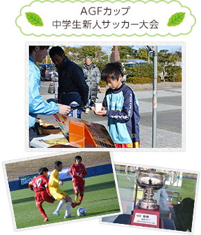 AGFカップ 中学生新人サッカー大会