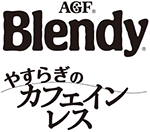 Blendy® やすらぎのカフェインレス