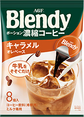 写真：「ブレンディ®」 ポーション濃縮コーヒー キャラメルオレベース8個